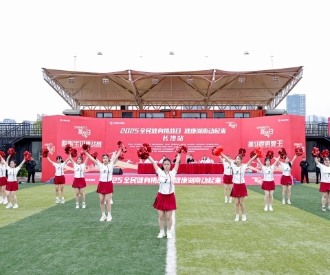 2025“全民健身挑戰日·健康湖南動起來”長沙站活力開賽