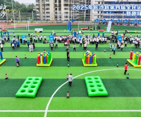 2025年長沙縣第四屆全民運動會啟動式暨趣味運動挑戰賽順利舉行